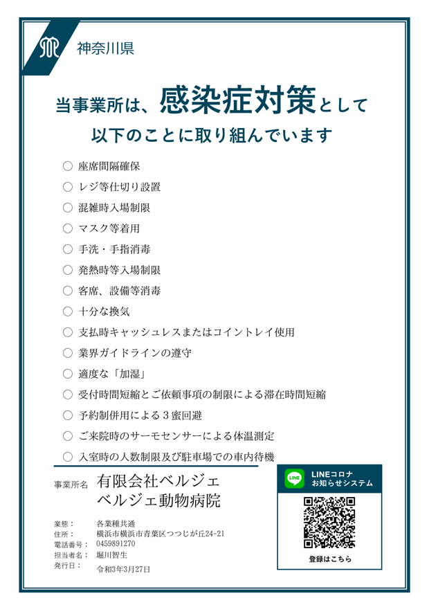 当事業所は、感染症対策として以下のことに取り組んでいます