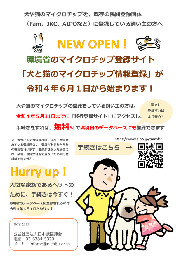 環境省のマイクロチップ登録サイト「犬と猫のマイクロチップ情報登録」が令和４年６月１日から始まります！