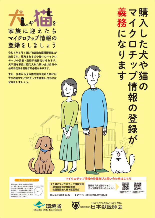 購入した犬や猫のマイクロチップ情報の登録が義務になります