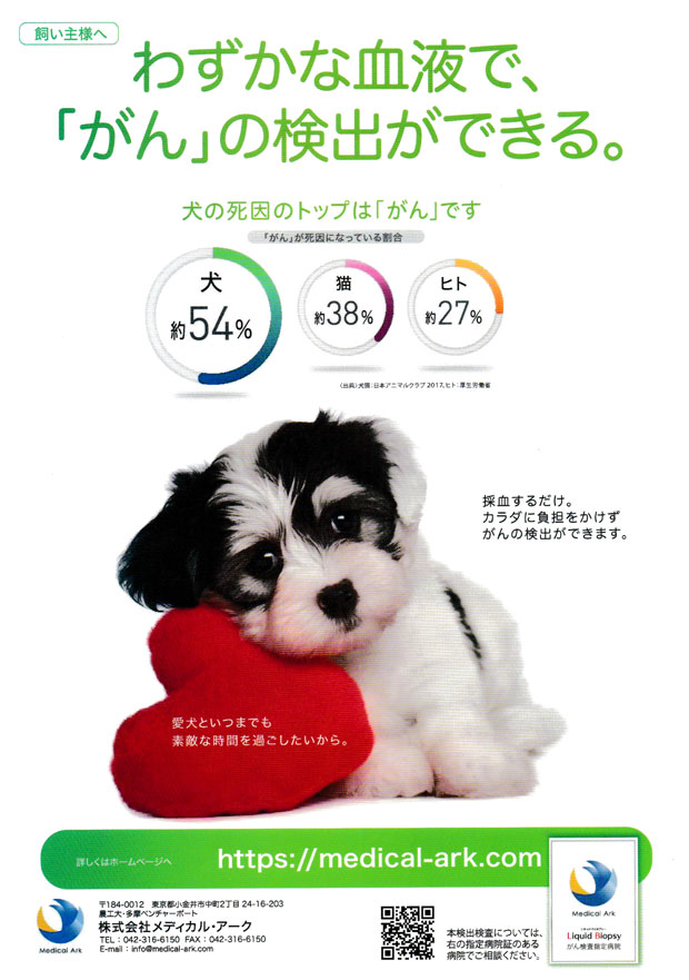犬の新しいがん検診のご案内（2023.10）