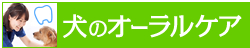 犬のオーラルケア
