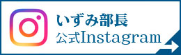 いずみ部長公式Instagram