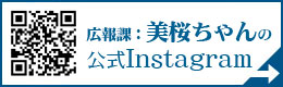 広報課：美桜ちゃんの公式Instagram