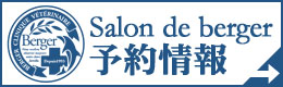 Salon de berger予約情報