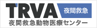 TRVA動物医療センター